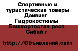 Спортивные и туристические товары Дайвинг - Гидрокостюмы. Башкортостан респ.,Сибай г.